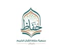 جمعية حفاظ الوحي