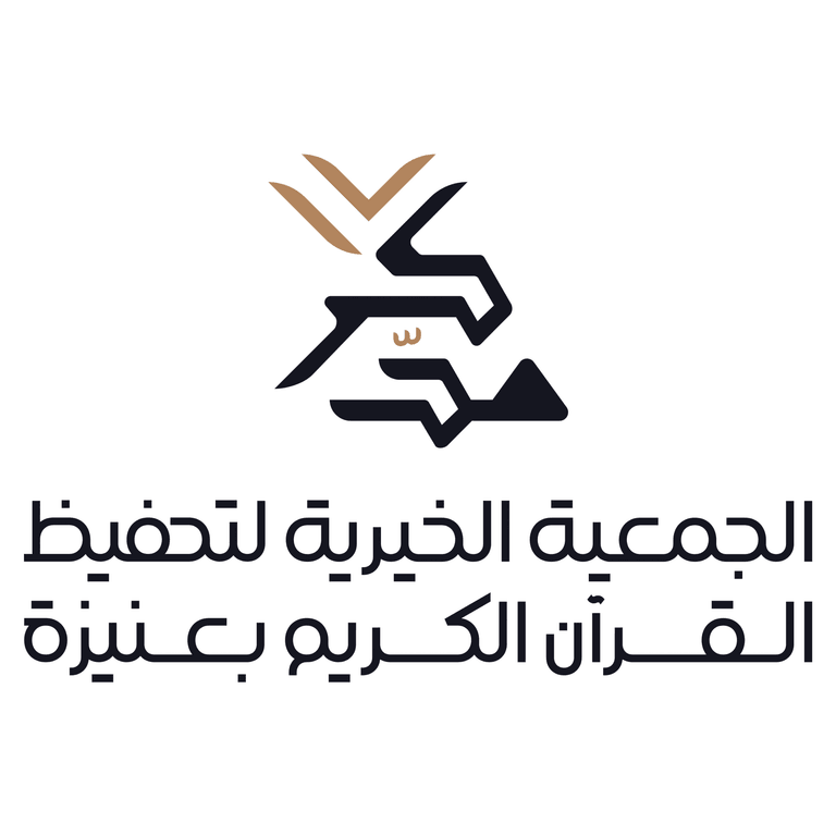الجمعية الخيرية لتحفيظ القرآن الكريم بعنيزة