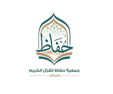 جمعية حفاظ الوحي للقرآن الكريم