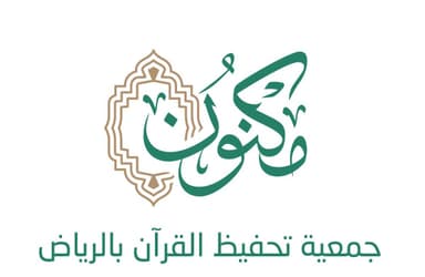 جمعية مكنون لتحفيظ القرآن الكريم بالرياض