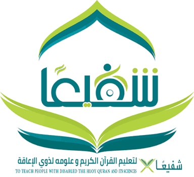 جمعية شفيعا لتعليم القرآن الكريم وعلومه لذوي الإعاقة