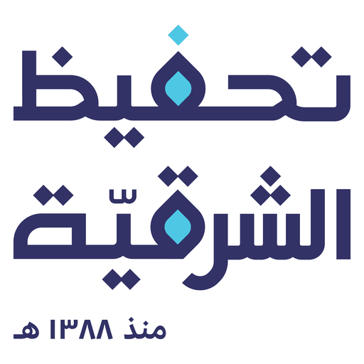 الجمعية الخيرية لتحفيظ القرآن الكريم بالمنطقة الشرقية