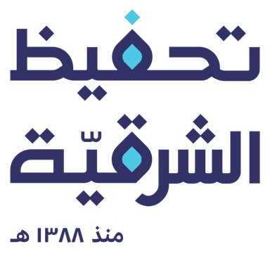 الجمعية الخيرية لتحفيظ القرآن الكريم بالمنطقة الشرقية